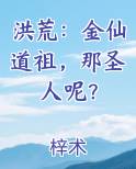 洪荒：金仙道祖，那圣人呢？