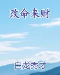 改命来财