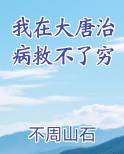 我在大唐治病救不了穷