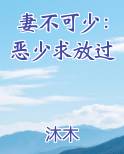 妻不可少：恶少求放过