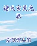 诸天玄灵元界
