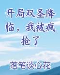 开局双圣降临，我被疯抢了