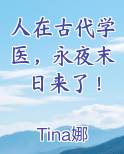 人在古代学医，永夜末日来了！