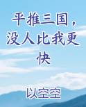 平推三国，没人比我更快
