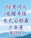 (综漫同人)觉醒奇怪术式后称霸少年漫