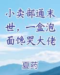 小卖部通末世，一盒泡面馋哭大佬