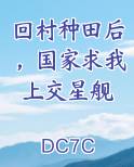 回村种田后，国家求我上交星舰
