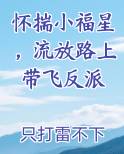 怀揣小福星，流放路上带飞反派