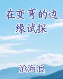 在变弯的边缘试探