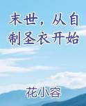 末世，从自制圣衣开始