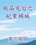 极品宠后之妃常倾城