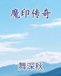 魔印传奇