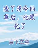 渣了清冷仙尊后，他黑化了