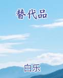 替代品小说5200