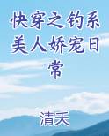 快穿之钓系美人娇宠日常
