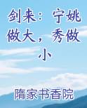 剑来：宁姚做大，秀做小