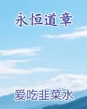 永恒道章