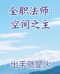 全职法师：空间之主