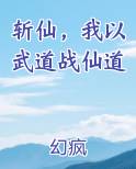 斩仙，我以武道战仙道