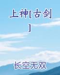 上神[古剑]