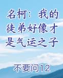 名柯：我的徒弟好像才是气运之子