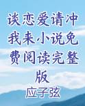 谈恋爱请冲我来小说免费阅读完整版下载