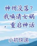神州没落？我唤请女娲，重启神话