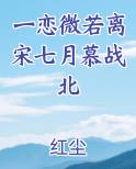 一恋微若离宋七月慕战北