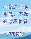一家三口穿年代，不做圣母不扶贫
