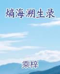 熵海溯生录