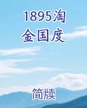 1895淘金国度
