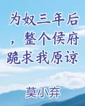 为奴三年后，整个侯府跪求我原谅