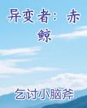 异变者：赤鲸