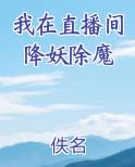 我在直播间降妖除魔