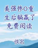 美强惨O重生后躺赢了免费阅读