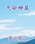 天命神算