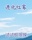 进化红雾