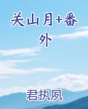 关山月+番外最新章节免费阅读