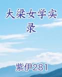大梁女学实录