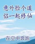 意外捡个道侣一起修仙