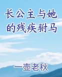 长公主与她的残疾驸马