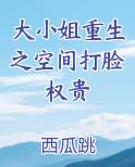 大小姐重生之空间打脸权贵