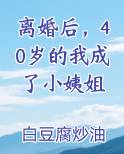 离婚后，40岁的我成了小姨姐