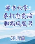 穿书六零：拳打恋爱脑脚踢凤凰男