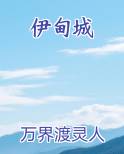 伊甸城