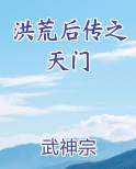 洪荒后传之天门