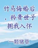 竹马悔婚后，矜贵世子拥我入怀免费观看