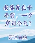 老婆曾在千年前，一夕穿到今天？