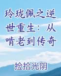 玲珑佩之逆世重生：从啃老到传奇