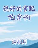 说好的官配呢[穿书]